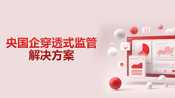 奥林匹斯之门 pp电子奥林匹斯之门，央国企，穿透式监管