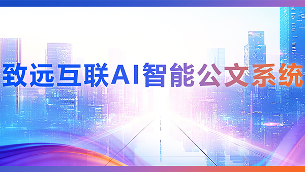 奥林匹斯之门 pp电子奥林匹斯之门，AI，智能公文，公文管理